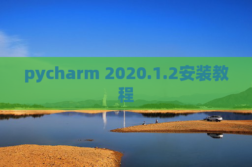 pycharm 2020.1.2安装教程