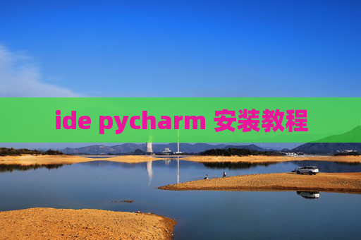 ide pycharm 安装教程